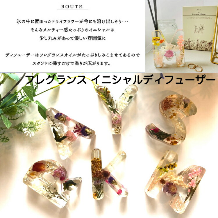 ボウテ Boute イニシャルフレグランス ディフューザー セット 全6種 フラワー 花 アロマ フレグランス ドライフラワー 天然 植物 ローズガーデン インテリア イニシャル ラベンダー ギフト プレゼント レディース 女性 おしゃれ お洒落 ナチュラル ナチュラル雑貨 雑貨 置物