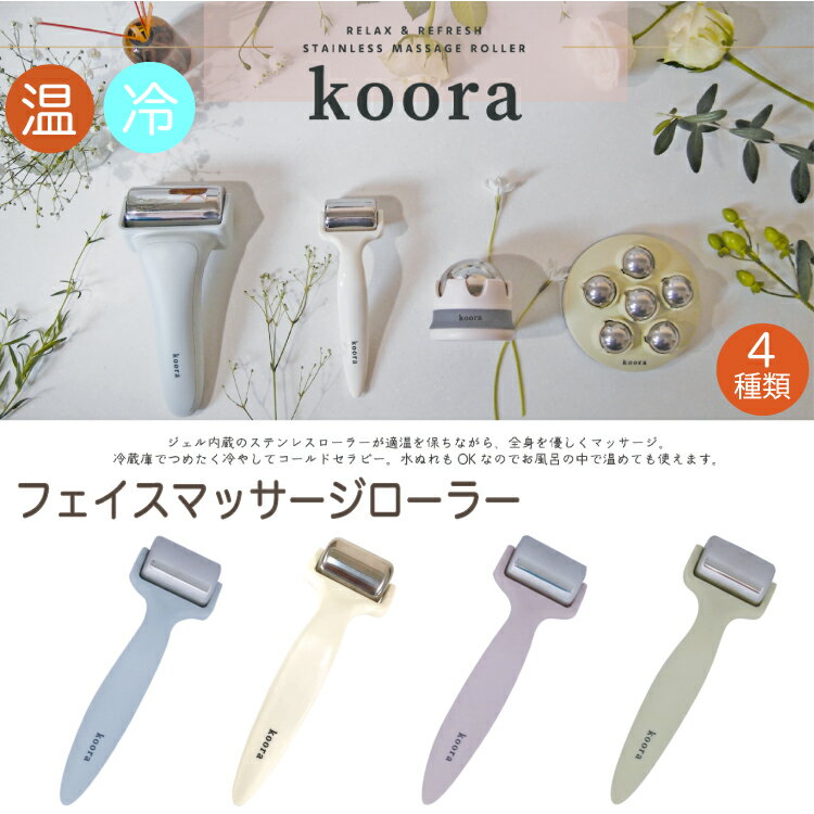 楽天Anela shop 楽天市場店koora クーラ フェイスマッサージローラー フェイスローラー フェイスマッサージ 美顔ローラー 顔 フェイスライン ジェル内蔵 温冷対応 ステンレス ステンレスマッサージローラー ローラー コロコロ お風呂 バスタイム デコルテ むくみとり 小顔効果 血行促進 セルフケア