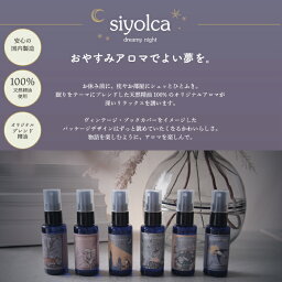 アロマミストのギフト siyolca おやすみまくらミスト アロマ 睡眠 フレグランス ルームミスト ミストスプレー アロマミスト アロマスプレー ピロースプレー リラックス 癒やし 快眠 安眠 ギフト プレゼント 天然精油 天然アロマ 寝る前 香り エッセンシャルオイル 旅行 海外旅行 まくら用 寝室