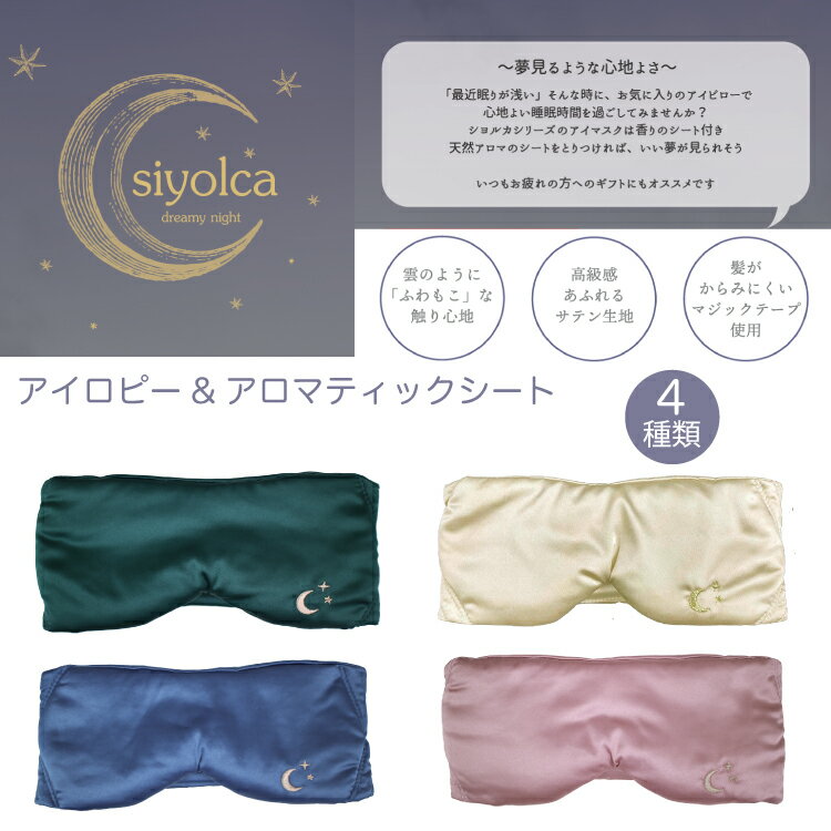 楽天Anela shop 楽天市場店siyolca おやすみ アイピロー アロマ シート 天然アロマ フレグランス アロマシート 精油 リラックス 安眠 睡眠 眠活 旅行 海外旅行 まくら用 寝る前 香り エッセンシャルオイル. ラベンダー レモングラス オレンジ ベルガモット グレープフルーツ イランイラン ローズ