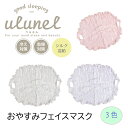 楽天Anela shop 楽天市場店【メール便送料200円】おやすみ フェイスマスク ulunel ウルネル 保湿 乾燥 対策 シルク混紡 クレープ織 眠活 ギフト プレゼント 冷え対策 乾燥対策 美容 シルク混紡 眠活 潤い 保湿 スキンケア フェイスマスク ギフト プレゼント 睡眠 快眠 美肌 うるおい キープ