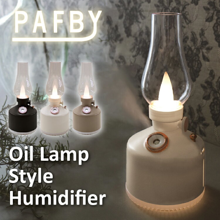 パフビーオイル ランプスタイル ヒューミディファイアー PAFBY Oil Lamp Style Humidifier 加湿器 おすすめ 卓上加湿器 一人暮らし 女性 赤ちゃん 卓上 スチーム式 ミスト LED ミスト噴射 イン…