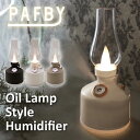 パフビーオイル ランプスタイル ヒューミディファイアー PAFBY Oil Lamp Style Humidifier 加湿器 おすすめ 卓上加湿器 一人暮らし 女性 赤ちゃん 卓上 スチーム式 ミスト LED ミスト噴射 イン…