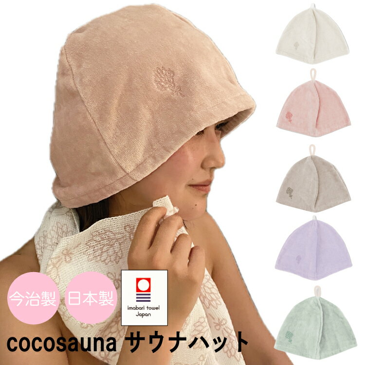 商品説明 商品名 coco sauna サウナハット(今治産)　抗菌・防臭・抗ウイルス加工 本体サイズ 約330mm×255mm（周囲715mm） 素材 綿100% 原産国 日本製　今治産 商品特長話題のサウナ、気になるけど私にはハードルが高い気が…そんなお悩みを抱える女性も少なくないのでは？「coco sauna」(ココサウナ)シリーズはそんなみなさんとサウナを繋げる、きっかけになるサウナ予備軍女子のためのサウナブランド♪女性に寄り添ったデザインとカラーで優しく心も身体もととのえますサウナハットはまとめ髪の上からでも被れる大きめサイズ引っ掛ける用のループもついているのでフック付きの浴室や洗濯を干すときに便利です◎こだわりのくすみカラーとヴィヒタの刺繍がチャーミング【サウナハットの効果】髪の乾燥を防ぎ、頭部を熱から守るのでのぼせにくく快適にサウナをお楽しみいただけます♪さらに日除け用でレジャーシーンにもお使いいただけます。●ふんわり柔らかな手触り！●今治産のタオルを使用！◇ご使用上の注意※肌に異常を感じた場合や気分が悪くなるなど、体調に変調が生じた場合は速やかにご使用を中止ください。※できるだけ商品と同じ色目を出すように努力しておりますが、お使いのモニターやPC環境によっては、お色などが若干異なって見える場合が御座います。◇検品についてのお知らせ商品発送前に必ず検品を行っています。検品は当店の基準において、平等かつ十分に行われております。 ご利用シーン贈り物 プレゼント プチギフト 退職 お礼 出産祝い 快気祝い 結婚祝い 入学祝い 新築祝い お中元 お歳暮 お年賀 内祝い お祝い 結婚式 ブライダル 出産 ノベルティ 記念品 粗品 ゴルフコンペ 来場記念 成約記念 贈り物 お返し 景品 おしゃれ お礼 レディース 送別会 お返し プレゼント ギフト 女性 挨拶 内祝い ブランド 子供 かわいい ちょっとした 可愛い 雑貨 敬老の日 父の日 母の日 子供の日 クリスマス ホワイトデー バレンタインデー ハロウィン お配り 卒業 卒園 入園 入学 御礼 結婚式 二次会 景品 ブライダル 出産内祝 ノベルティ 記念品 粗品 ゴルフコンペ 来場記念 成約記 念 贈り物 大量 ありがとう キーワードサウナハット レディース 今治タオル サウナハット サウナセット タオル生地 日本製 今治産 サウナグッズ 帽子 吸水 速乾 サ活 サウナー ととのい ととのう 女性 かわいい おしゃれ 母の日 プレゼント ギフト 風呂 温泉 綿100％ ピンク ブラウン ミントグリーン ラベンダー アイボリー ホワイト coco sauna 関連商品【レビューでサウナバッグプレゼント】【送料無料】 サウナ タオル 今治...【レビューでサウナバッグ プレゼント】【送料無料】今治タオル 大きめ ...サウナバッグ スパバッグ 温泉バッグ メッシュ おしゃれ レディース ...2,750円3,300円2,420円【レビューでアロマ入浴剤3個 プレゼント】サウナマット 1人用 折り畳...【レビューでサウナバッグプレゼント】【送料無料】サウナマット 折り畳み...ボディタオル やわらかめ コットン 綿100％ 浴用タオル サウナ 銭...1,760円1,980円990円ごリラックス サウナ ととのいトート バッグ トートバッグ レディース...今治タオル バスタオル 小さめ フェイスタオル 長め 速乾 ループ付き...ごリラックス パタッとサ活マット サウナマット 折り畳み コンパクト ...2,420円1,650円1,650円ごリラックス サウナバッグ スパバッグ 温泉バッグ メッシュ おしゃれ...ボディタオル 日本製 固め 吸水 速乾 キャラクター ごリラックス ゴ...ボディタオル タオル 日本製 今治産 吸水 速乾 ごリラックス ととの...2,200円825円935円●ととのいサウナハット(今治産)　抗菌・防臭・抗ウイルス加工 ●深くととのいたい方におすすめの瞑想サウナハットが新発売！ ●coco sauna サウナマット(今治産)　抗菌・防臭・抗ウイルス加工 ●coco sauna 肌に優しいコットンボディタオル 日本製 ●coco sauna サ活バッグ スパバッグ 手提げバッグ 収納ポケット付