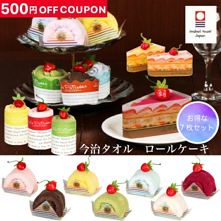 楽天Anela shop 楽天市場店【500円offクーポン配布中】【お得な7枚セット】ロールケーキ 今治 タオルケーキ ケーキタオル ル・パティシエ プチギフト | ハンカチ 退職 おしゃれ タオルハンカチ プレゼント ギフト 送別会 お返し 女性 お礼 今治タオル レディース 雑貨 子供 ハンカチタオル タオル