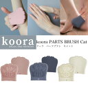 koora クーラ ボディーブラシ パーツブラシ ひじ ひざ かかと ハンドケア フットブラシ 足裏ブラシ 足 ブラシ 角質取り 足洗いマット 足裏マッサージ ...