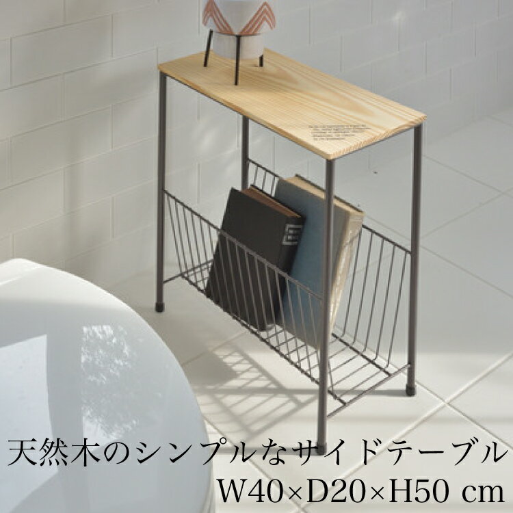 サイドテーブル W40×D20×H50 テーブル マガジンラック ラック 天然木 パイン アイアン シンプル おしゃれ アイボリー ブラウン インテリア テーブ...