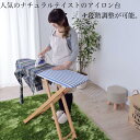 アイロン台 ハイタイプ Lサイズ 天然木 ストライプ 高さ調整 アイロン置き シンプル おしゃれ スタイリッシュ かわいい 折りたたみ 木製 北欧 アイロンスタ...