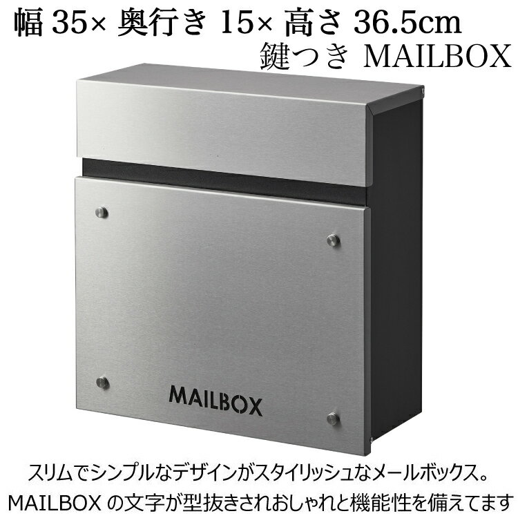 ポスト 幅35x奥行15x高さ36.5cm おしゃれ 壁掛け 鍵付き 郵便ポスト 郵便受け 郵便 取付金具 壁付け デザイン スタイリッシュ ポスト 完成品 壁面 ウォールポスト メールボックス 薄型 薄い 薄め スチール ステンレス シンプル 置き配 盗難防止 玄関 屋内 屋外 人気 安い