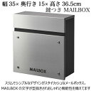 ポスト 幅35x奥行15x高さ36.5cm おしゃれ 壁掛け 鍵付き 郵便ポスト 郵便受け 郵便 取付金具 壁付け デザイン スタイリッシュ ポスト 完成品 壁面 ウォールポスト メールボックス 薄型 薄い 薄め スチール ステンレス シンプル 置き配 盗難防止 玄関 屋内 屋外 人気 安い