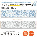 【レビューでtypeCtoC cableプレゼント】ごリラックス GORELAX サウナ ゴリゴリ背中が洗えるボディタオル 日本製 長め 背中 固め ハード ボ...