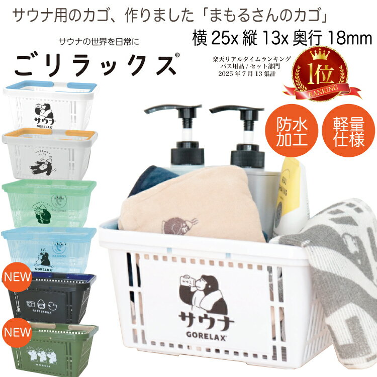 【レビュー特典!/クーポン&スマホグッズ】ごリラックス サウナ まもるさんのカゴ バッグ 軽量 サウナカゴ 浴室内 持ち込み 収納 まとめて 持ち運び プラスチック 防水 撥水 銭湯 温泉 お風呂 スパ ジム プール アウトドア レジャー 旅行