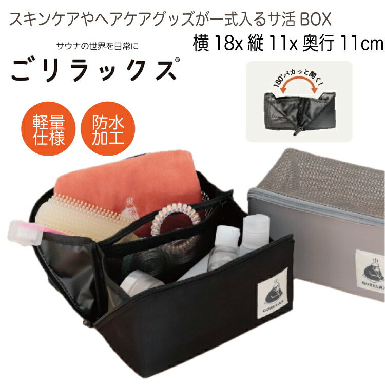 【レビュー特典!/クーポン&スマホグッズ】ごリラックス サウナ サ活BOX バッグ 軽量 サウナバッグ 浴室内 持ち込み 収納 小さめ メッシュ生地 内ポケット...