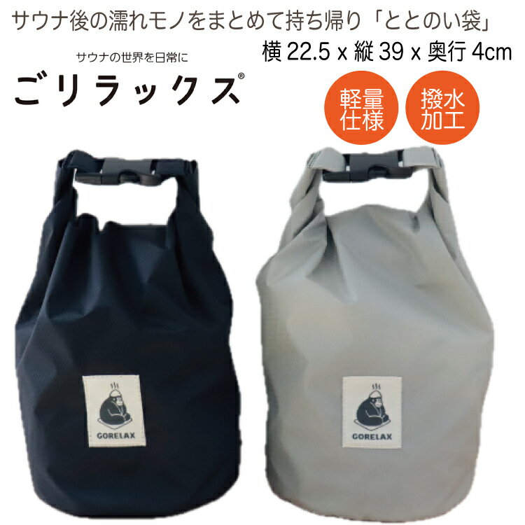 【レビュー特典!/クーポン&スマホグッズ】ごリラックス サウナ ととのい袋 バッグ 軽量 サウナバッグ 浴室内 持ち込み 収納 小さめ メッシュ生地 内ポケット...