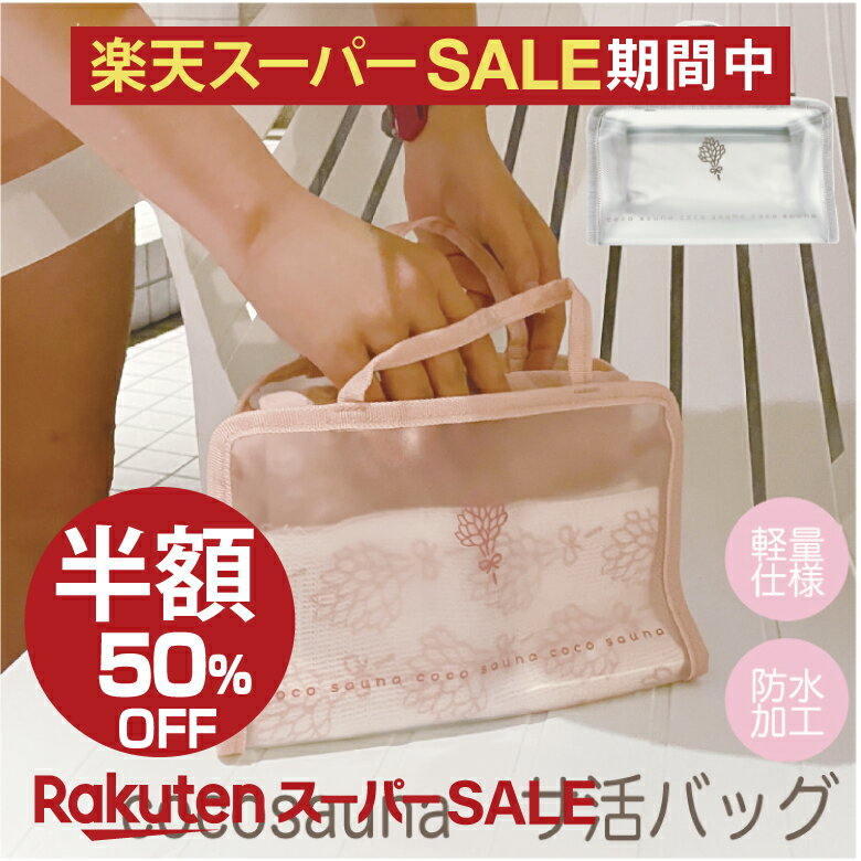 【レビュー特典!/クーポン&スマホグッズ】サウナバッグ スパバッグ 温泉バッグ メッシュ おしゃれ レデ..