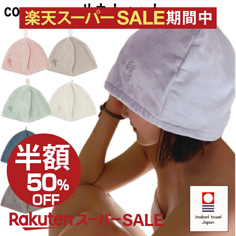 【レビュー特典!/クーポン&スマホグッズ】サウナハット レディース 今治タオル サウナセット タオル生地 日本製 今治産 サウナグッズ 帽子 吸水 速乾 サ活 サウナー ととのい ととのう 女性 風呂 温泉 綿100％ のぼせ防止 髪の傷み防止