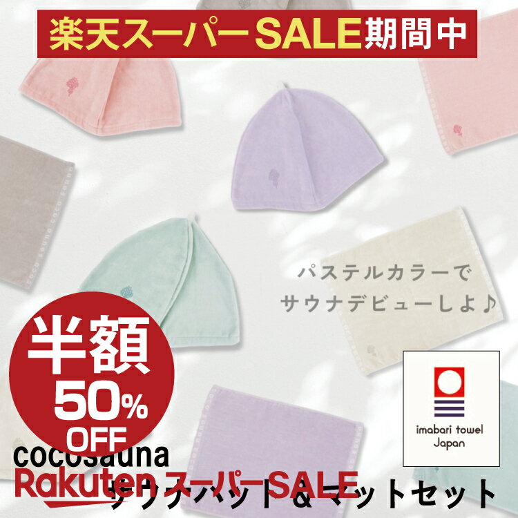 【300円お得4,620→4,320】【レビュー特典!/クーポン&スマホグッズ】 cocosauna サウナハット サウナマ..