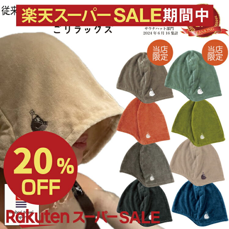 【レビュー特典!/クーポン&スマホグッズ】【★楽天1位/レビュー高評価】ごリラックス 瞑想 サウナハ ...