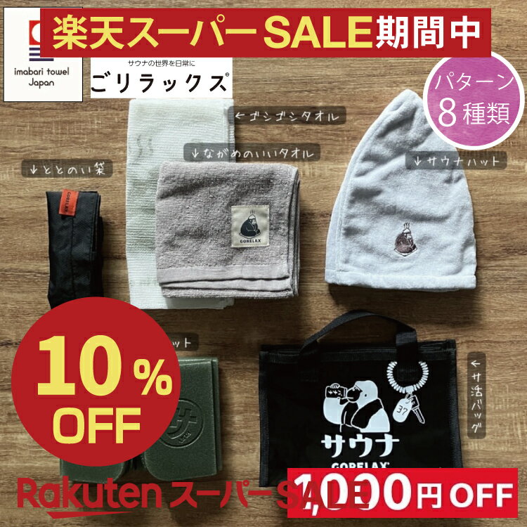 楽天Anela shop 楽天市場店【1,000円お得11,385円→10,385円】【レビュー特典!/クーポン&スマホグッズ】 ごリラックス サウナハット サウナマット サウナセット お風呂セット 銭湯セット サウナ タオル 今治産 今治タオル 日本製 グッズ 吸水 速乾 風呂 温泉 綿100％ 銭湯 男性 女性