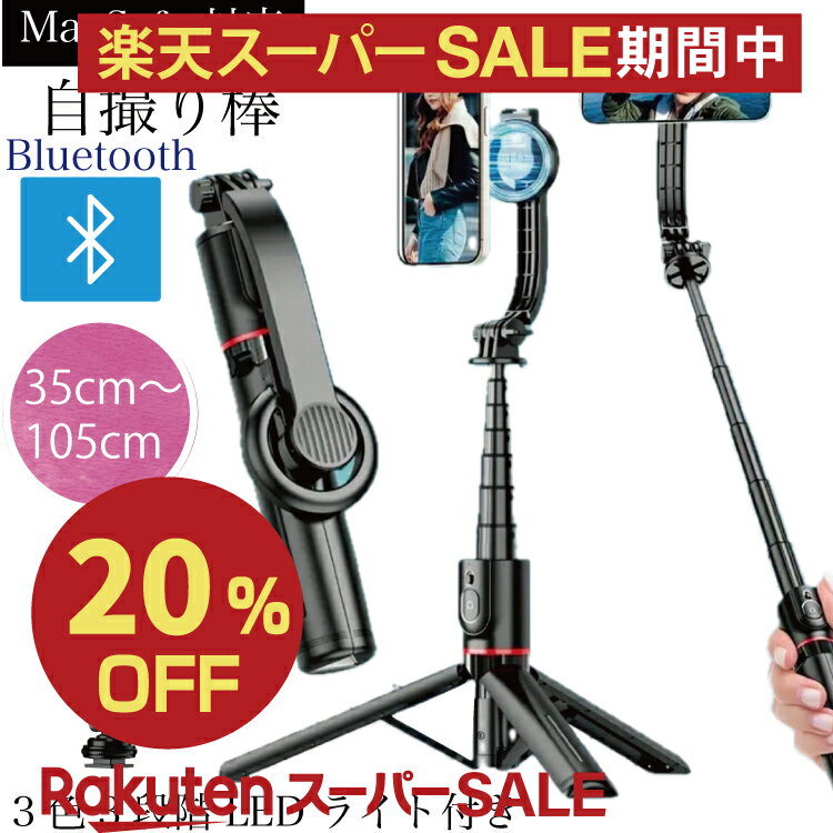 【レビュー特典!/クーポン&スマホグッズ】LEDライト付き マグネット式 自撮り棒 iphone m ...