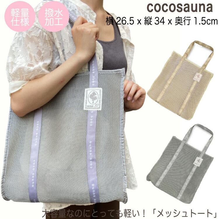 【レビュー特典!/クーポン&スマホグッズ】cocosauna トートバッグ サウナバッグ スパバック メッシュ生地 大容量 軽い サウナ サウナセット 抗菌 防...