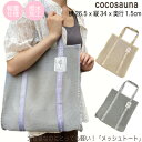【レビューでtypeCtoC cableプレゼント】cocosauna トートバッグ サウナバッグ スパバック メッシュ生地 大容量 軽い サウナ サウナセット 抗菌 防臭 撥水 速乾 銭湯 風呂 お風呂 温泉 女性 かわいい おしゃれ レディース ヴィヒタ くすみカラー 白樺の葉 ベージュ グレー