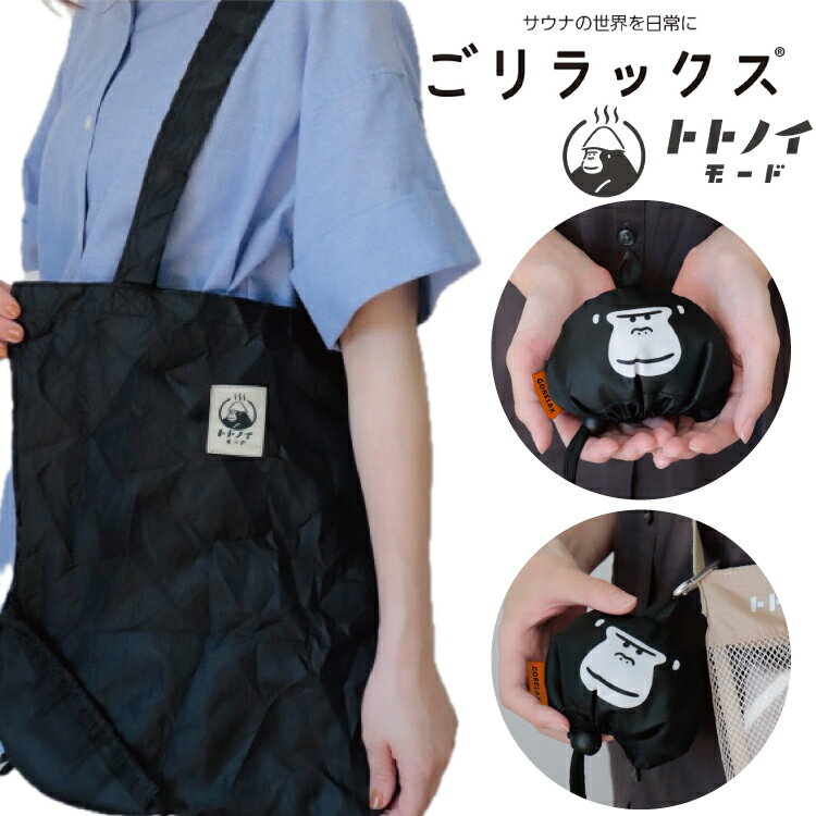 【レビュー特典!/クーポン&スマホグッズ】ごリラックス まもるさんのマスコットバッグ 簡単収納 ループ付き まとめて バッグ トトノイモード サウナ サウナセッ...