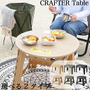 アウトドアテーブル 折りたたみ フォールディング クラフターテーブル アウトドア キャンプ 運動会 イベント 軽量 コンパクト 省スペース 円形 四角 新生活 ...