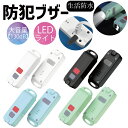 【1,000円ポッキリ】【レビューでtypeCtoC cableプレゼント】防犯ブザー 子ども ランドセル 防犯ブザー ケース 小学生 キッズ 防犯アラーム 窓...