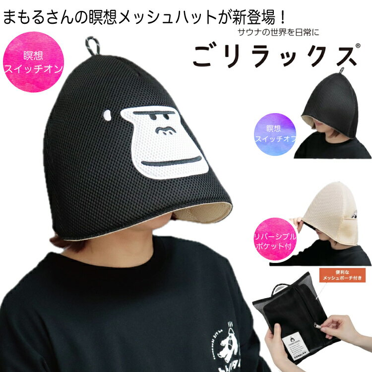 【レビュー特典!/クーポン&スマホグッズ】ごリラックス 瞑想 サウナハット メッシュハット リバーシブル 大きめ 大きいサイズ かわいい おしゃれ ゆったり 軽い 抗菌 防臭 衛生 洗濯 洗える 通気性 帽子 吸水 速乾 風呂 温泉 男性 女性