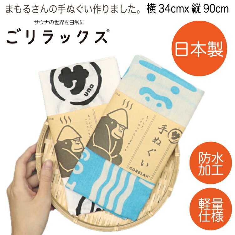 【レビュー特典!/クーポン&スマホグッズ】ごリラックス GORELAX サウナ 手拭い まもるさんの手ぬぐい 日本製 長め 綿 軽量 薄い コンパクト ハンカチ...