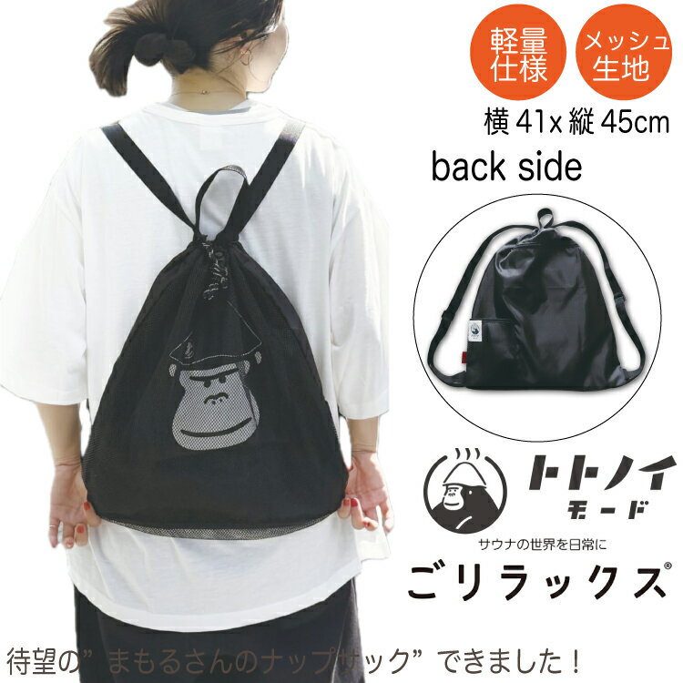 【レビュー特典!/クーポン&スマホグッズ】ごリラックス まもるさんのナップサック リュックサック メッシュ生地 通気性 透け感 トトノイモード サウナ サウナセ...