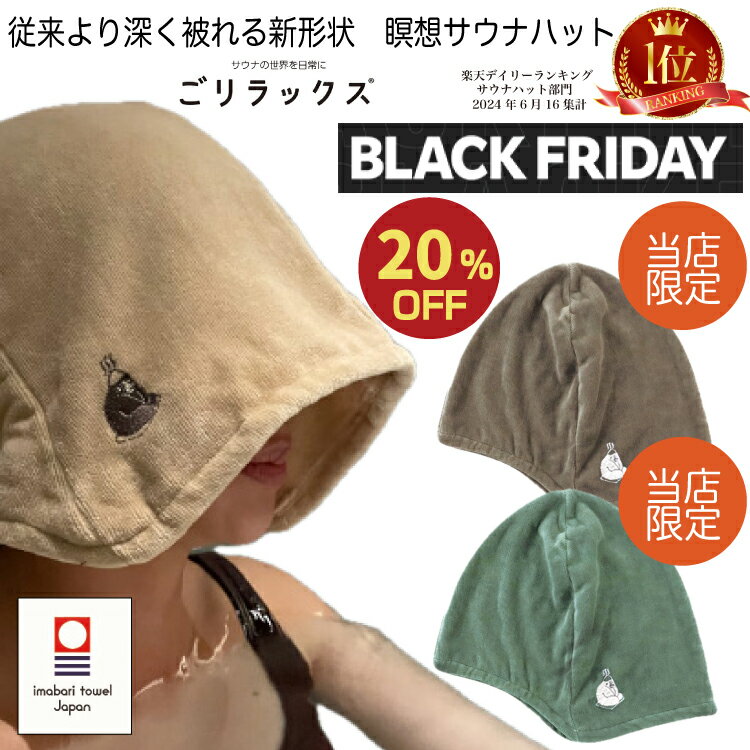 【★BF期間中 当店限定カラー20％off】【レビュー特典!/クーポン&スマホグッズ】ごリラックス 瞑想 サウナハット 今治タオル 大きめ 大きいサイズ かわいい おしゃれ ゆったり 軽い 抗菌 防臭 日本製 洗濯 洗える 綿100％ 帽子 吸水 速乾 風呂 温泉 サウナキャップ 男性 女性