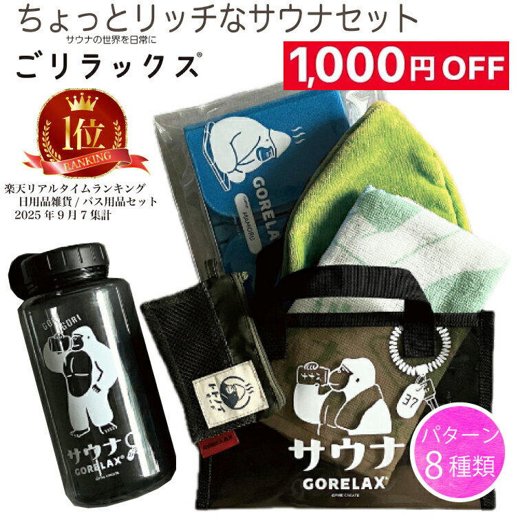 【1,000円お得11,385円→10,385円】【楽天1位】【レビュー特典!/クーポン&スマホグッズ】 ごリラックス サウナハット サウナマット サウナセット...