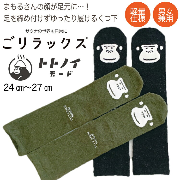 【レビュー特典!/クーポン&スマホグッズ】ごリラックス 湯ったりくつ下 男女兼用 ゆったり 履ける フリーサイズ お揃いコーデ トトノイモード サウナ サウナセット 抗菌 防臭 撥水 速乾 銭湯 風呂 お風呂 温泉 男性 女性 かわいい おしゃれ かっこいい メンズ レディース