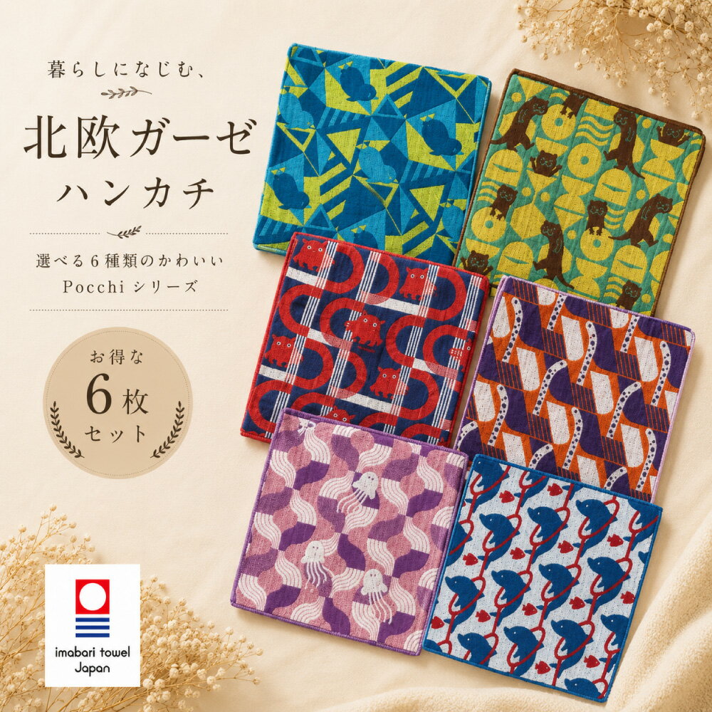 Rakuten - 【お得な6枚セット】送料無料 薄手でシッカリ吸収 速乾 今治タオルハンカチ Pocchi おしゃれ ちょっとした プレゼント 送別会 お返し 女性 かわいい 日本製 プチギフト 手拭いハンカチ