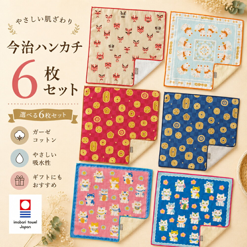 商品説明 商品名 【300円お得】今治うまれのハンカチ＋ima 和柄シリーズ 6枚セット 今治産 ハンカチ タオルハンカチ ガーゼ 和柄 レディース ギフト プレゼント 今治タオル 送料無料 ラッピング無料【レビュー特典/クーポン&amp;プレゼント】 サイズ 約24×24cm セット内容 和柄ガーゼハンカチ 6枚セット 素材 綿100％ パイル部分：オーガニックコットン使用 原産国 日本製（今治産） 商品特長 日本らしい美しさを楽しめる、和柄6枚セット。 今の生活に、こだわりのデザインと品質をプラスするブランド「＋ima」。 隈取や狐、古銭、招き猫など、日本の伝統や縁起物をモチーフにした人気の和柄を集めました。 表面はさらりとしたガーゼ生地、裏面は吸水性に優れたパイル生地を使用。 パイル部分にはオーガニックコットンを使用し、杢糸ならではのやさしい風合いに仕上げています。 約24×24cmの使いやすいサイズで、バッグやポケットにもすっきり収納。 毎日の手洗いや汗拭きはもちろん、通勤・通学、お出かけなど幅広いシーンで活躍します。 【日本らしい和柄を集めた6枚セット】 隈取や狐、古銭、招き猫など、日本の伝統や縁起物をモチーフにしたデザインを集めました。 落ち着いた色合いの中に遊び心を感じられ、年代を問わずお使いいただけます。 自分用にはもちろん、海外の方への贈り物や日本らしいお土産にもおすすめです。 【ガーゼ×パイルのやさしい使い心地】 表面はさらりとしたガーゼ、裏面はふんわりパイルで水分をしっかり吸収。 毎日使いたくなる心地よさと、今治品質ならではの吸水性を兼ね備えています。 【安心の日本製・今治産】 国内有数のタオル産地・今治で丁寧に織り上げました。 デザインだけでなく、品質や使いやすさにもこだわった日本製のハンカチです。 【自分用にもギフトにも】 毎日の洗い替え用としてはもちろん、ご家族で分けて使うのにもおすすめです。 誕生日や母の日、敬老の日、お祝い、お礼、海外へのお土産など、幅広いギフトシーンで喜ばれます。 セット柄 ・隈取 ・狐 ・古銭 青 ・招き猫 紺 ・招き猫 桃色 ・古銭 赤 ラッピングについて 無料ラッピングを承ります。 ラッピングをご希望の場合は、ご注文時にご選択ください。 特にご指定がない場合は、6枚をまとめてラッピングいたします。 1枚ずつの個別ラッピングをご希望の場合は、注文確認画面の備考欄へご記入ください。 こんな方におすすめ ・和柄や和雑貨が好きな方 ・日本らしいデザインを楽しみたい方 ・洗い替え用のハンカチをまとめて揃えたい方 ・薄手でかさばりにくいハンカチを探している方 ・日本製、今治産のハンカチを選びたい方 ・実用的で上品なギフトを探している方 ご利用シーン 自宅用 洗い替え 通勤 通学 お出かけ 旅行 和雑貨 和小物 レディース 女性 メンズ プチギフト プレゼント ギフト お礼 挨拶 退職 異動 転勤 送別会 お返し 内祝い 誕生日 母の日 敬老の日 父の日 クリスマス ホワイトデー 引っ越し祝い 入園祝い 入学祝い 卒園祝い 卒業祝い 海外へのお土産 ご注意 ・モニター環境により、実際の商品と色味が異なって見える場合がございます。 ・生地の裁断位置により、柄の出方が商品ごとに異なる場合がございます。 ・洗濯の際は洗濯ネットをご使用いただき、形を整えて干してください。●お気に入り登録はこちら ●【送料無料】かわいい刺繍のタオル特集はこちら ●40デザイン以上単品購入はこちら ●【300円お得】6枚セット花柄シリーズはこちら ●【300円お得】6枚セット楽しい柄シリーズはこちら ●【300円お得】6枚セット食べ物柄シリーズはこちら ●【300円お得】6枚セット動物柄シリーズ1はこちら ●【300円お得】6枚セット動物柄シリーズ2はこちら ●【300円お得】6枚セット海の動物柄シリーズはこちら ＼ROOMで「これ欲しい！」と話題／実際の投稿を見る ●レビュー特典：入浴剤プレゼント