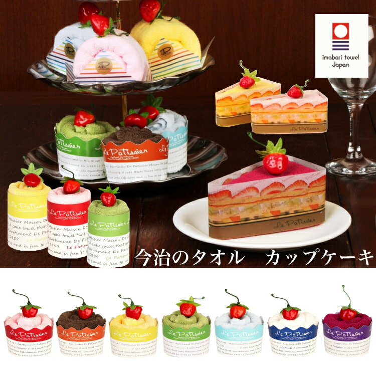 カップケーキ 今治タオル ハンカチ 今治ハンカチ かわいいハンカチ タオルケーキ ハンドタオル プチギフト かわいいタオル プチケーキ ケーキタオル デコレーションケーキ 人気 ハンカチ 退職 おしゃれ タオルハンカチ プレゼント ギフト 送別会 お返し ラッピング 個包装のサムネイル