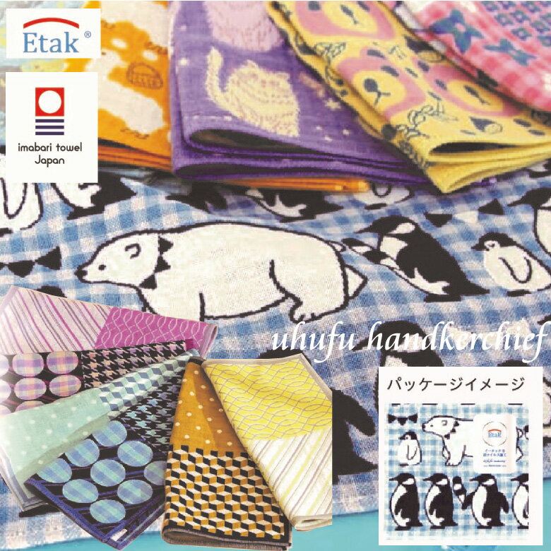 抗ウィルス加工 日本製 今治タオル ハンカチ 3重ガーゼ おしゃれ プチギフト 退職 ちょっとした プレゼント レディース メンズ お返し 女性 お礼 ブランド 内祝い 雑貨 ハンカチタオル かわいい 抗菌 ガーゼハンカチ イータック タオルハンカチ ガーゼタオル ハンドタオル