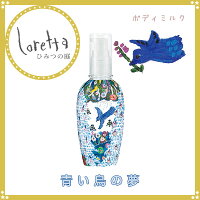 モルトベーネロレッタ青い鳥の夢90ml
