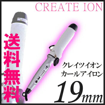 クレイツ イオンカールアイロン 19mm【税込価格】