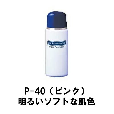 【お買い物マラソン!!期間中ポイント2倍!!】ゾンケ リクィドファンデーション 40ml P-40（ピンク）明るいソフトな肌色