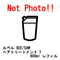 ルベルSEE/SAWヘアトリートメントT800gレフィル【TIGCHT】【タイト】【シーソー】