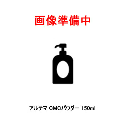 Rakuten - アルテマ CMCパウダー 150ml