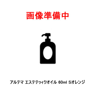 アルテマ エステテッィクオイル 60ml Sオレンジ