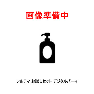 アルテマ お試しセット デジタルパーマ
