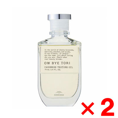 【ポイント2倍中!!】ミルボン OW BYE TORI オーバイトーリ 桜梅桃李 カシミアテクスチュア オイル 70ml【2個セット】