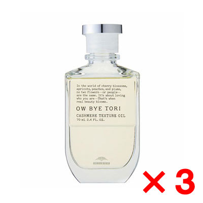 ミルボン OW BYE TORI オーバイトーリ 桜梅桃李 カシミアテクスチュア オイル 70ml【3個セット】