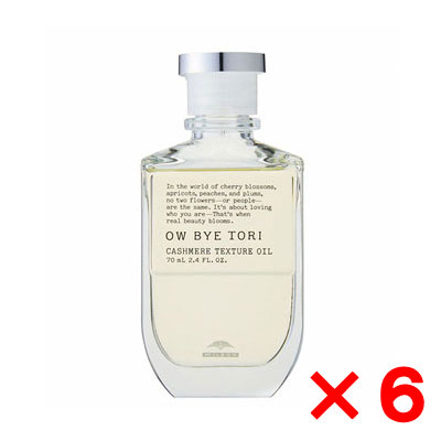 ミルボン OW BYE TORI オーバイトーリ 桜梅桃李 カシミアテクスチュア オイル 70ml【6個セット】