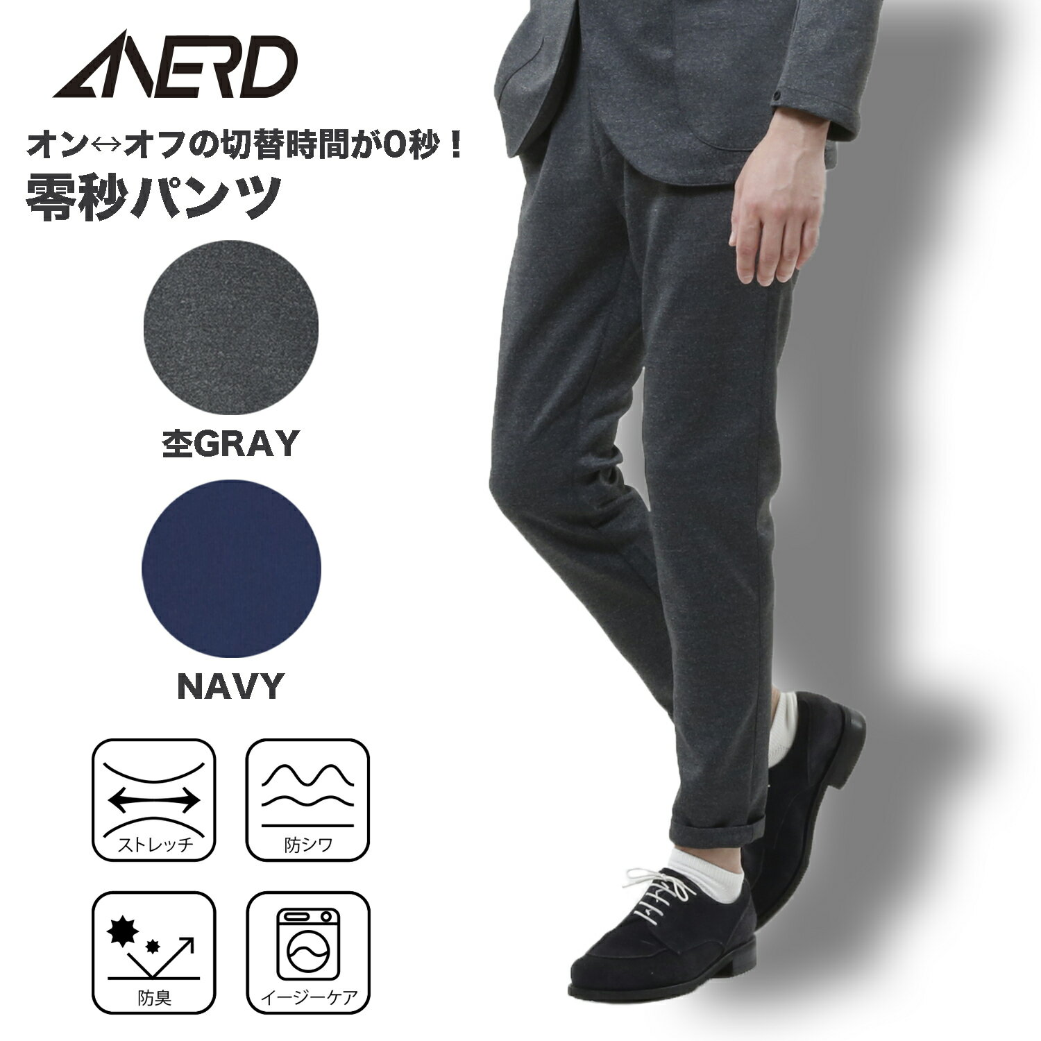 ANERD(アナード) 零秒パンツ スラックス 快適ストレッチ 防臭 防シワ イージーケア 洗える ウォッシャブル ビジネス リラックス フレッシャーズ 新社会人 新生活 入社式 入学式 卒業式 卒園式 メンズ